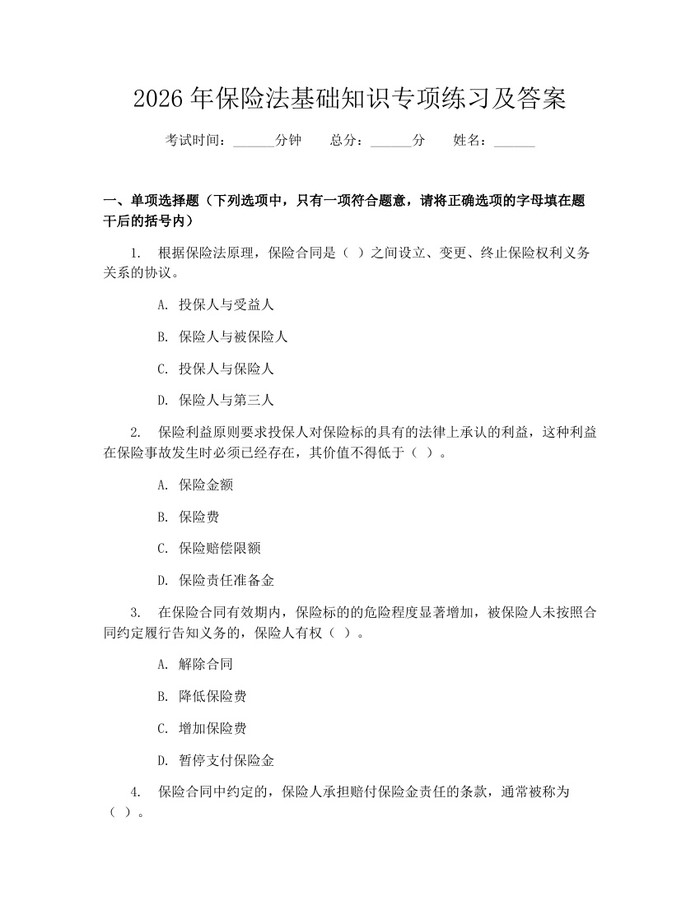 详细阅读:2026年保险法基础知识专项练习及答案:(docx+pdf)免费下载 2026年保险法基础知识专项练习及答案:(docx+pdf)免费下载