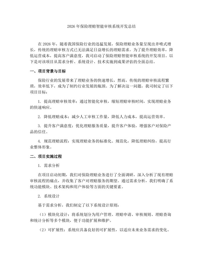 2026年保险理赔智能审核系统开发总结：(docx+pdf)免费下载