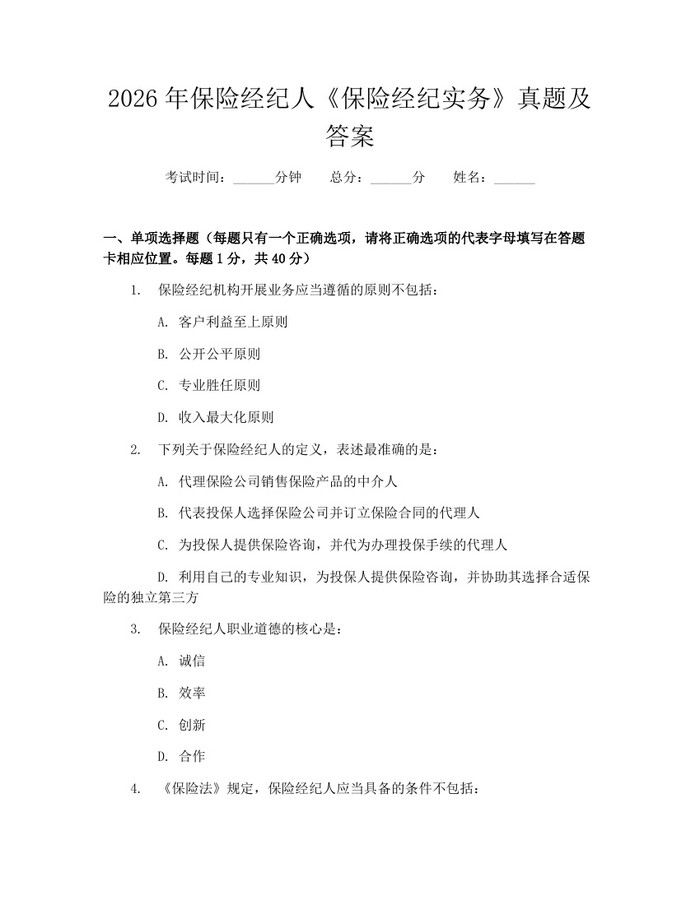 2026年保险经纪人《保险经纪实务》真题及答案：(docx+pdf)免费下载