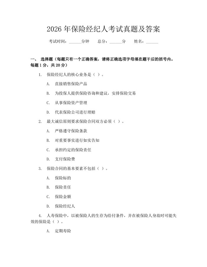 2026年保险经纪人考试真题及答案：(docx+pdf)免费下载