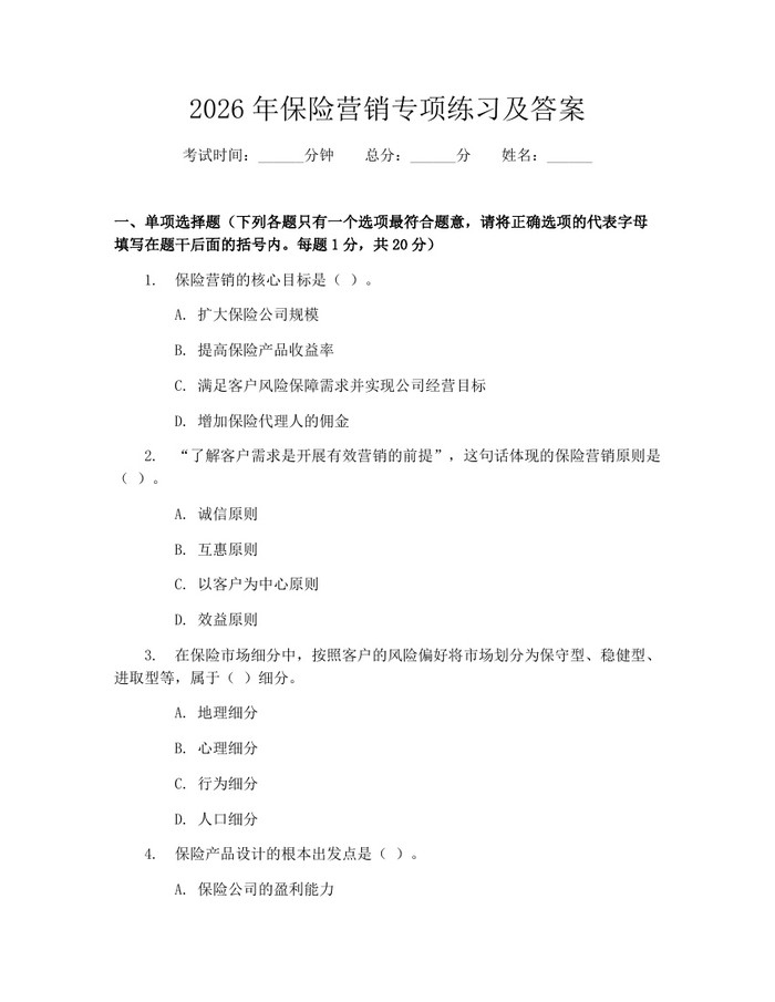 详细阅读:2026年保险营销专项练习及答案:(docx+pdf)免费下载 2026年保险营销专项练习及答案:(docx+pdf)免费下载