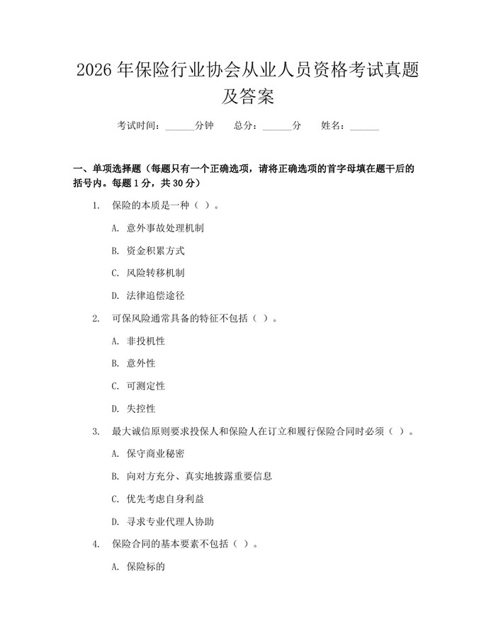 2026年保险行业协会从业人员资格考试真题及答案：(docx+pdf)免费下载