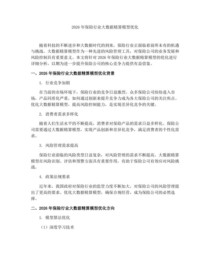 2026年保险行业大数据精算模型优化：(docx+pdf)免费下载