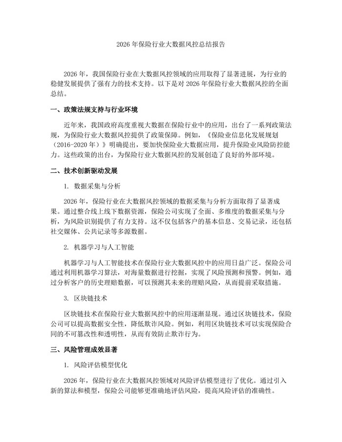 2026年保险行业大数据风控总结报告：(docx+pdf)免费下载
