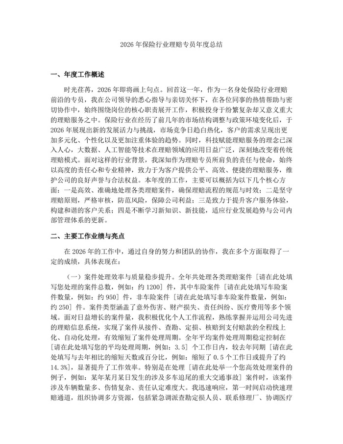 2026年保险行业理赔专员年度总结：(docx+pdf)免费下载