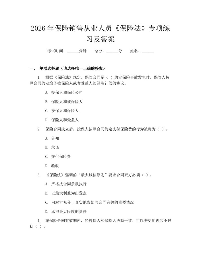 2026年保险销售从业人员《保险法》专项练习及答案：(docx+pdf)免费下载