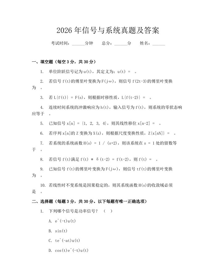 2026年信号与系统真题及答案：(docx+pdf)免费下载
