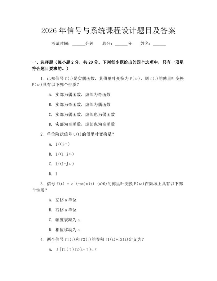 详细阅读:2026年信号与系统课程设计题目及答案:(docx+pdf)免费下载 2026年信号与系统课程设计题目及答案:(docx+pdf)免费下载
