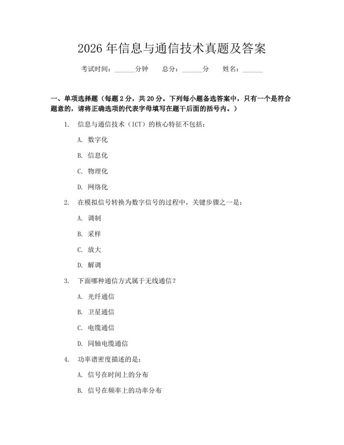 2026年信息与通信技术真题及答案：(docx+pdf)免费下载