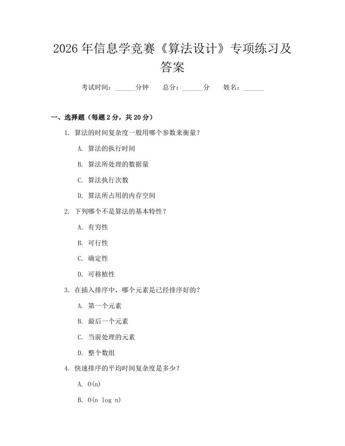 2026年信息学竞赛《算法设计》专项练习及答案：(docx+pdf)免费下载