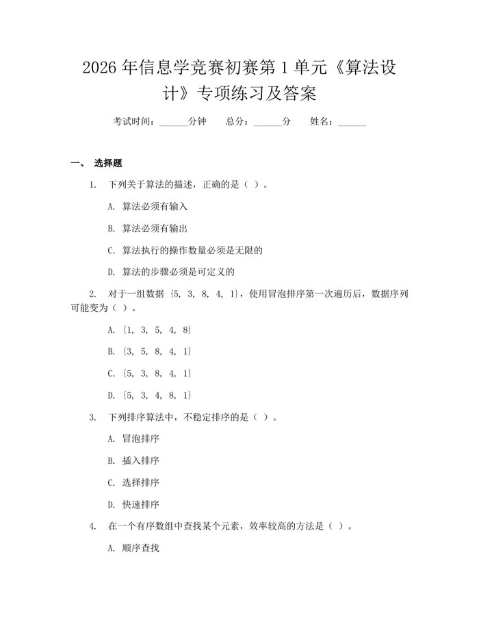 2026年信息学竞赛初赛第1单元《算法设计》专项练习及答案：(docx+pdf)免费下载