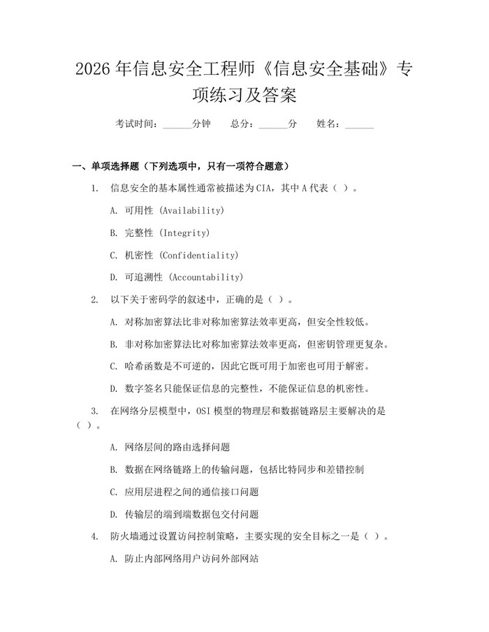 2026年信息安全工程师《信息安全基础》专项练习及答案：(docx+pdf)免费下载