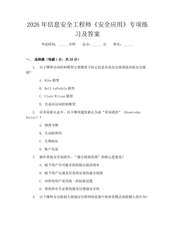 2026年信息安全工程师《安全应用》专项练习及答案：(docx+pdf)免费下载
