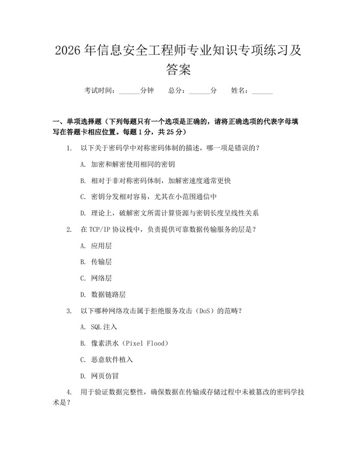 2026年信息安全工程师专业知识专项练习及答案：(docx+pdf)免费下载