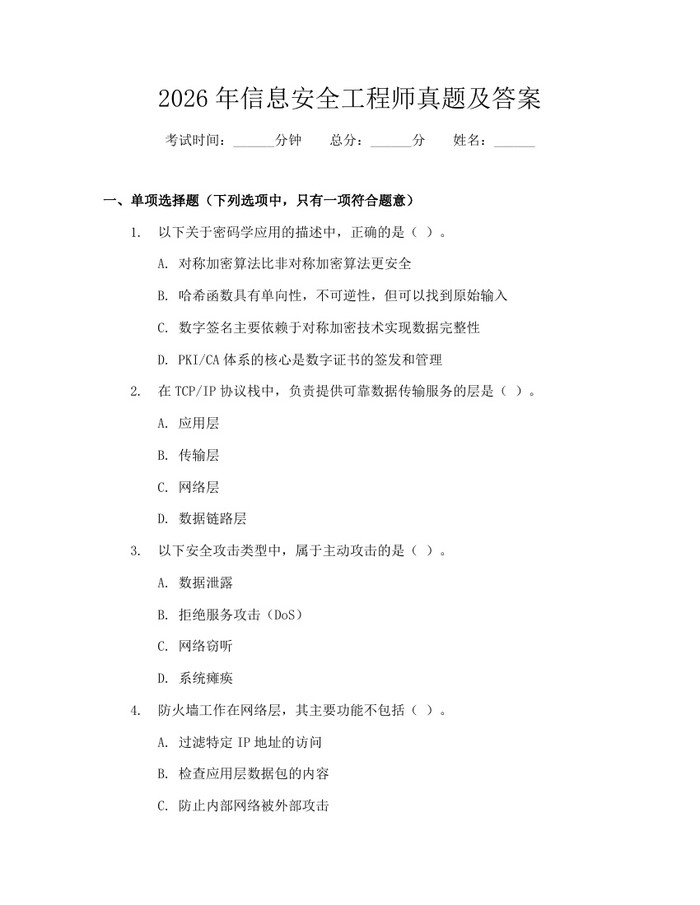 2026年信息安全工程师真题及答案：(docx+pdf)免费下载