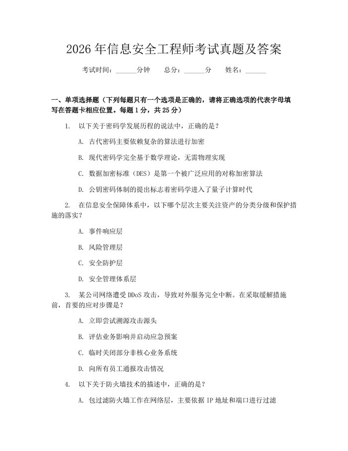 2026年信息安全工程师考试真题及答案：(docx+pdf)免费下载