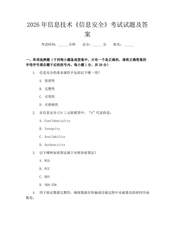 2026年信息技术《信息安全》考试试题及答案：(docx+pdf)免费下载