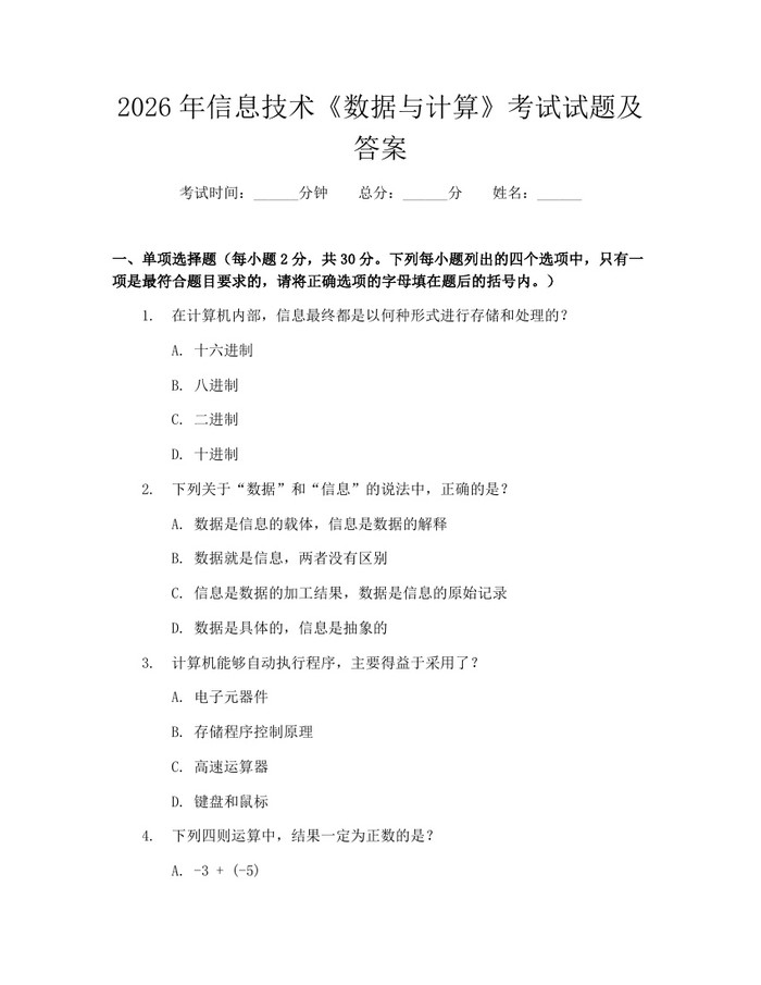 2026年信息技术《数据与计算》考试试题及答案：(docx+pdf)免费下载