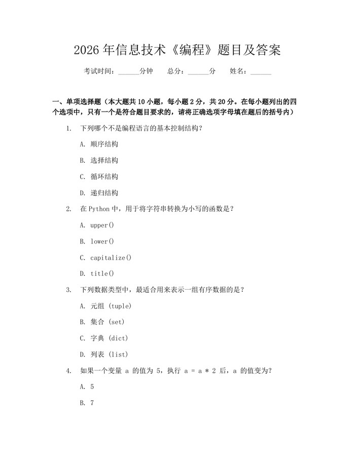 2026年信息技术《编程》题目及答案：(docx+pdf)免费下载