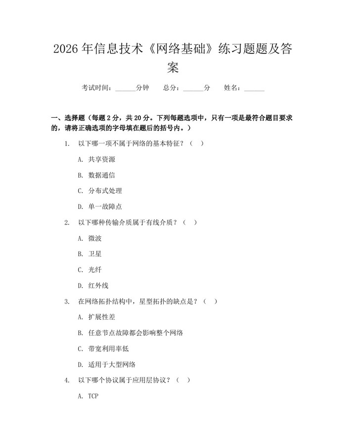 详细阅读:2026年信息技术《网络基础》练习题题及答案:(docx+pdf)免费下载 2026年信息技术《网络基础》练习题题及答案:(docx+pdf)免费下载