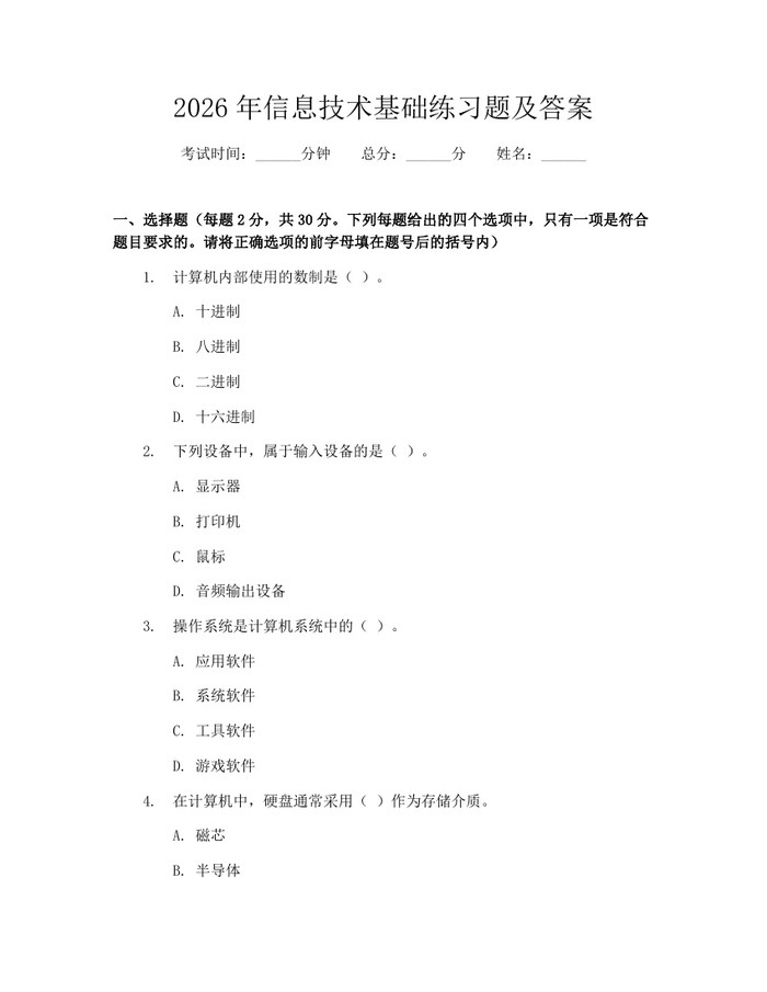 2026年信息技术基础练习题及答案：(docx+pdf)免费下载