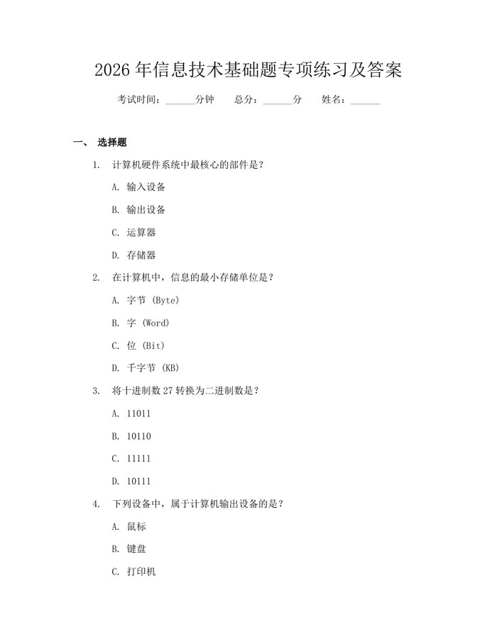 2026年信息技术基础题专项练习及答案：(docx+pdf)免费下载