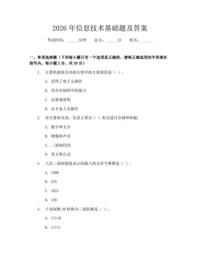 2026年信息技术基础题及答案：(docx+pdf)免费下载
