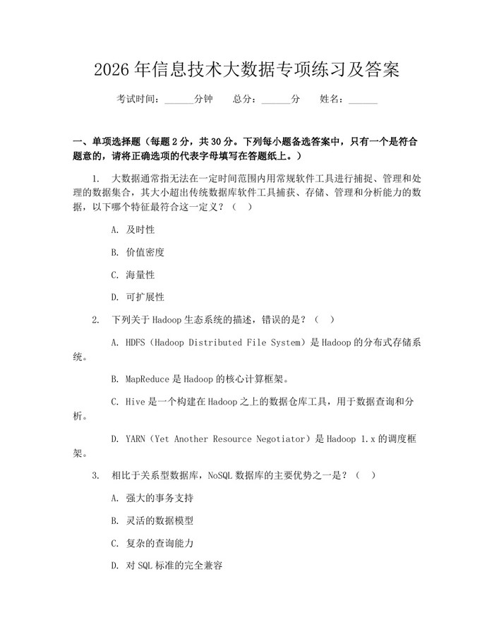 2026年信息技术大数据专项练习及答案:(docx+pdf)免费下载