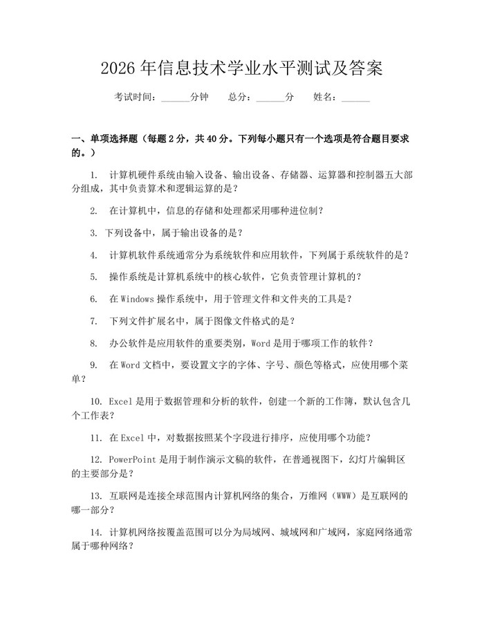 2026年信息技术学业水平测试及答案：(docx+pdf)免费下载