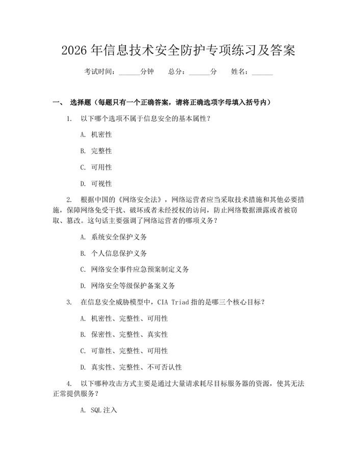 2026年信息技术安全防护专项练习及答案：(docx+pdf)免费下载