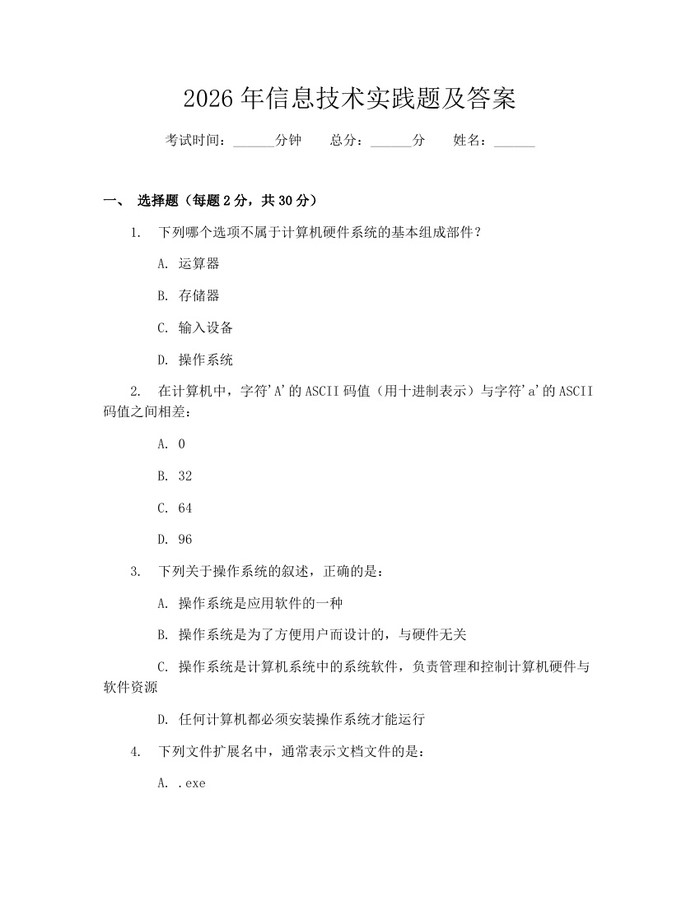 2026年信息技术实践题及答案：(docx+pdf)免费下载