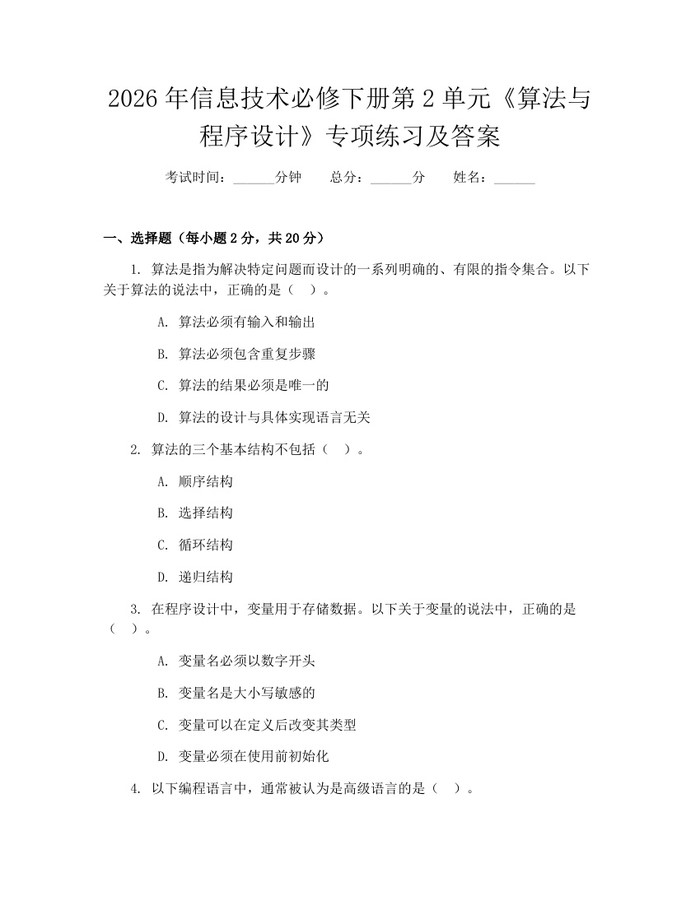 2026年信息技术必修下册第2单元《算法与程序设计》专项练习及答案：(docx+pdf)免费下载
