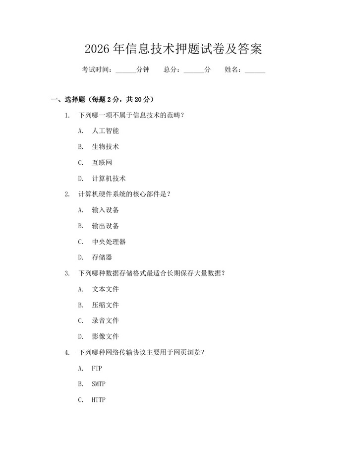 详细阅读:2026年信息技术押题试卷及答案:(docx+pdf)免费下载 2026年信息技术押题试卷及答案:(docx+pdf)免费下载