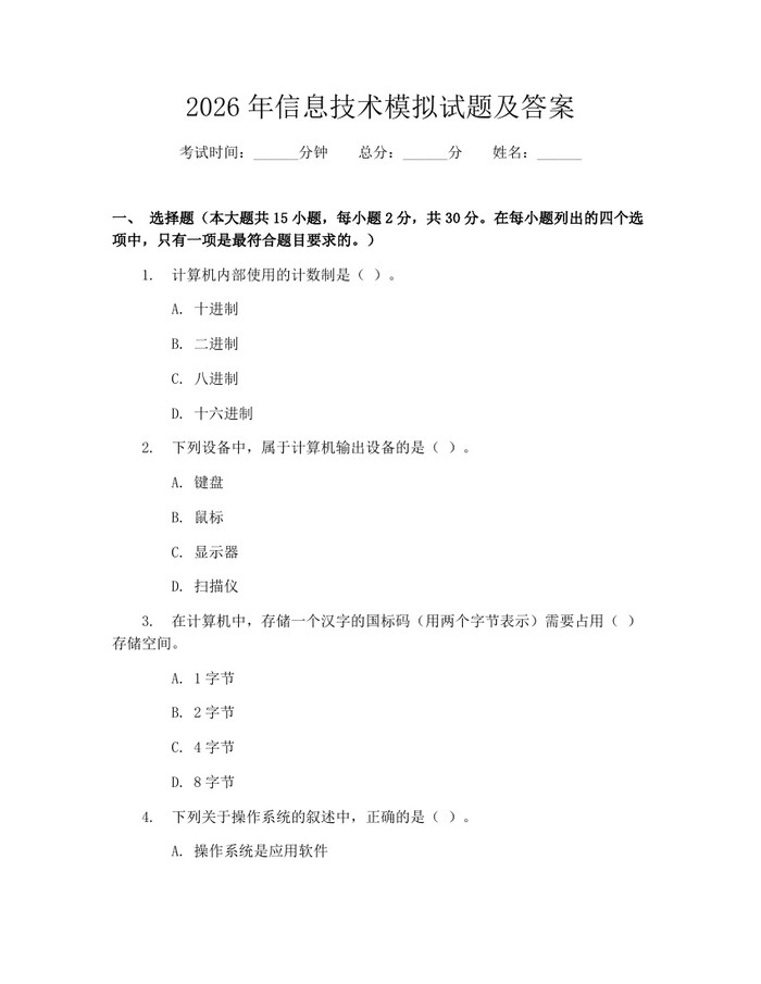 详细阅读:2026年信息技术模拟试题及答案:(docx+pdf)免费下载 2026年信息技术模拟试题及答案:(docx+pdf)免费下载