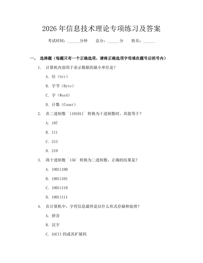 2026年信息技术理论专项练习及答案：(docx+pdf)免费下载