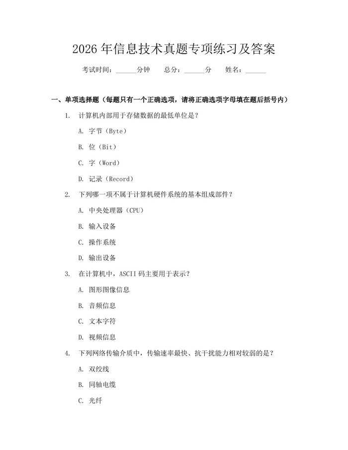 2026年信息技术真题专项练习及答案：(docx+pdf)免费下载