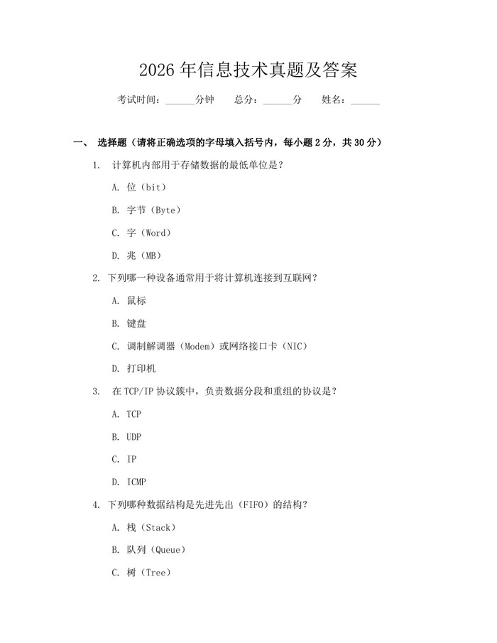 2026年信息技术真题及答案：(docx+pdf)免费下载