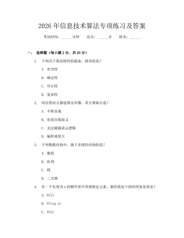 2026年信息技术算法专项练习及答案：(docx+pdf)免费下载