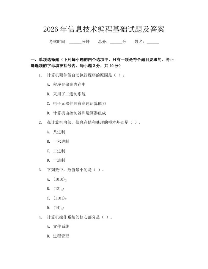 2026年信息技术编程基础试题及答案:(docx+pdf)免费下载