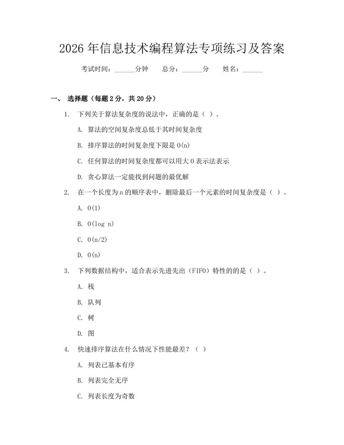 2026年信息技术编程算法专项练习及答案：(docx+pdf)免费下载