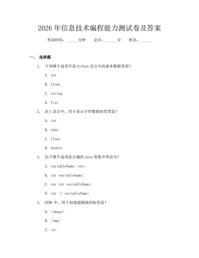 2026年信息技术编程能力测试卷及答案：(docx+pdf)免费下载