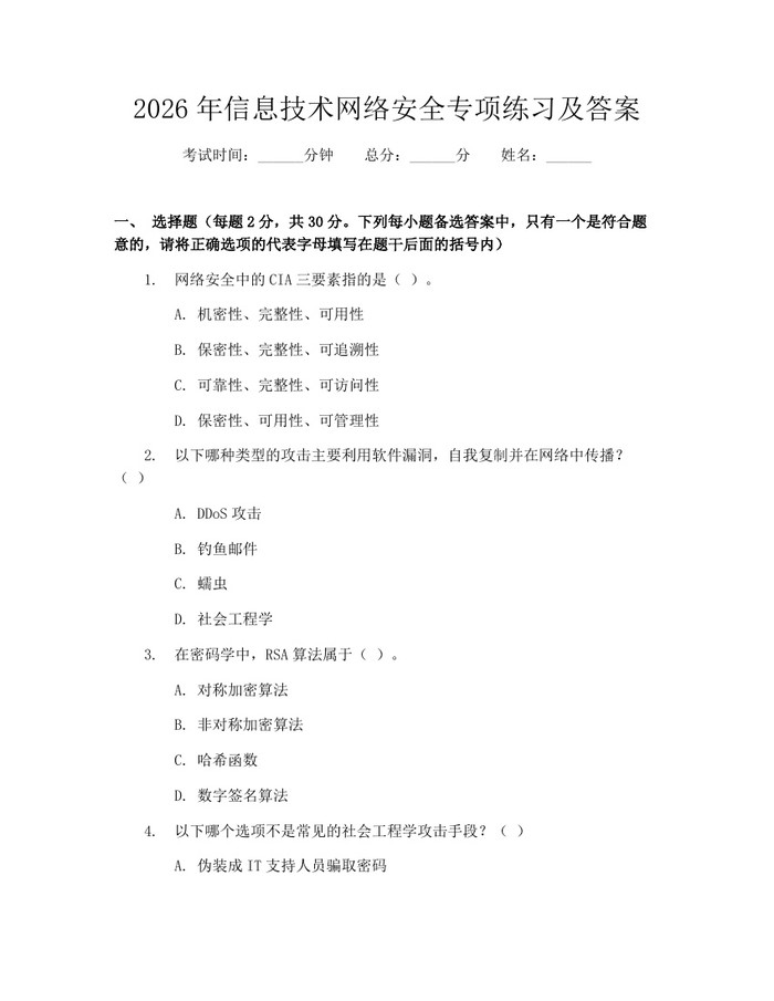 2026年信息技术网络安全专项练习及答案：(docx+pdf)免费下载