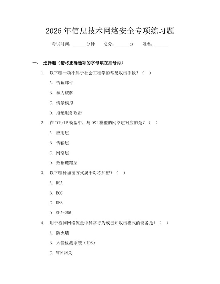 2026年信息技术网络安全专项练习题:(docx+pdf)免费下载