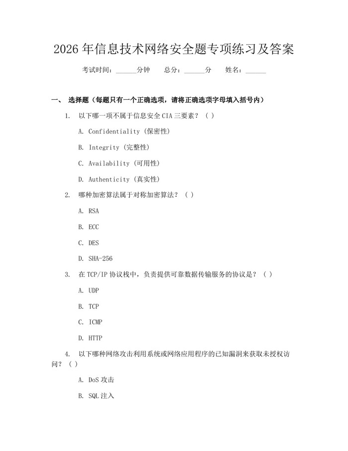 详细阅读:2026年信息技术网络安全题专项练习及答案:(docx+pdf)免费下载 2026年信息技术网络安全题专项练习及答案:(docx+pdf)免费下载
