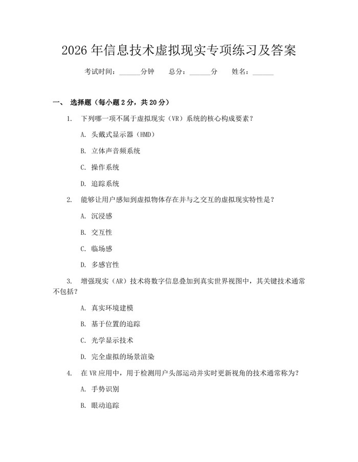 2026年信息技术虚拟现实专项练习及答案：(docx+pdf)免费下载