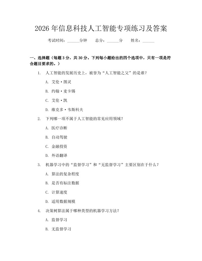 2026年信息科技人工智能专项练习及答案：(docx+pdf)免费下载