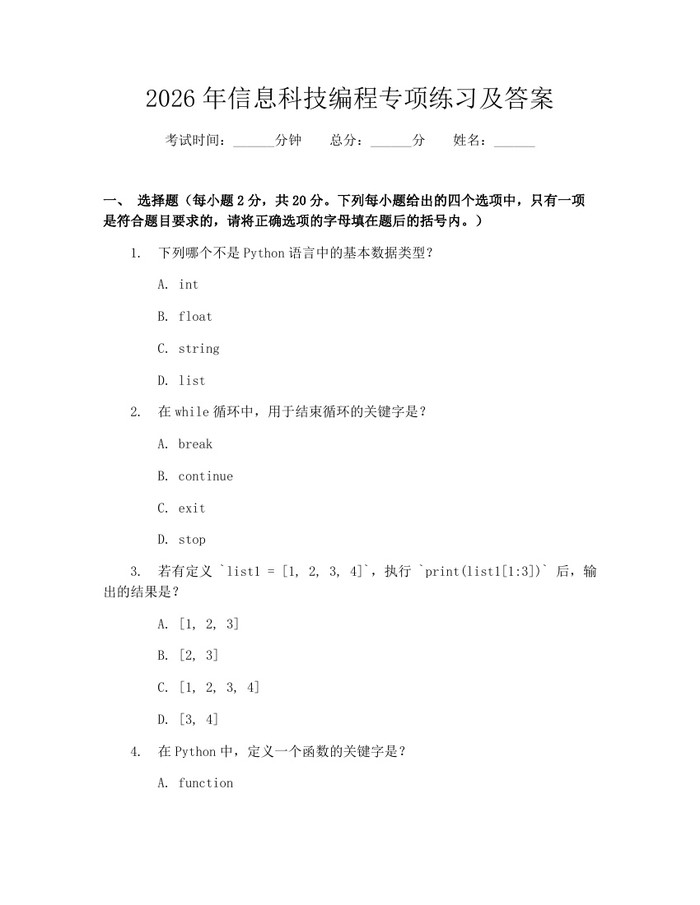 2026年信息科技编程专项练习及答案：(docx+pdf)免费下载