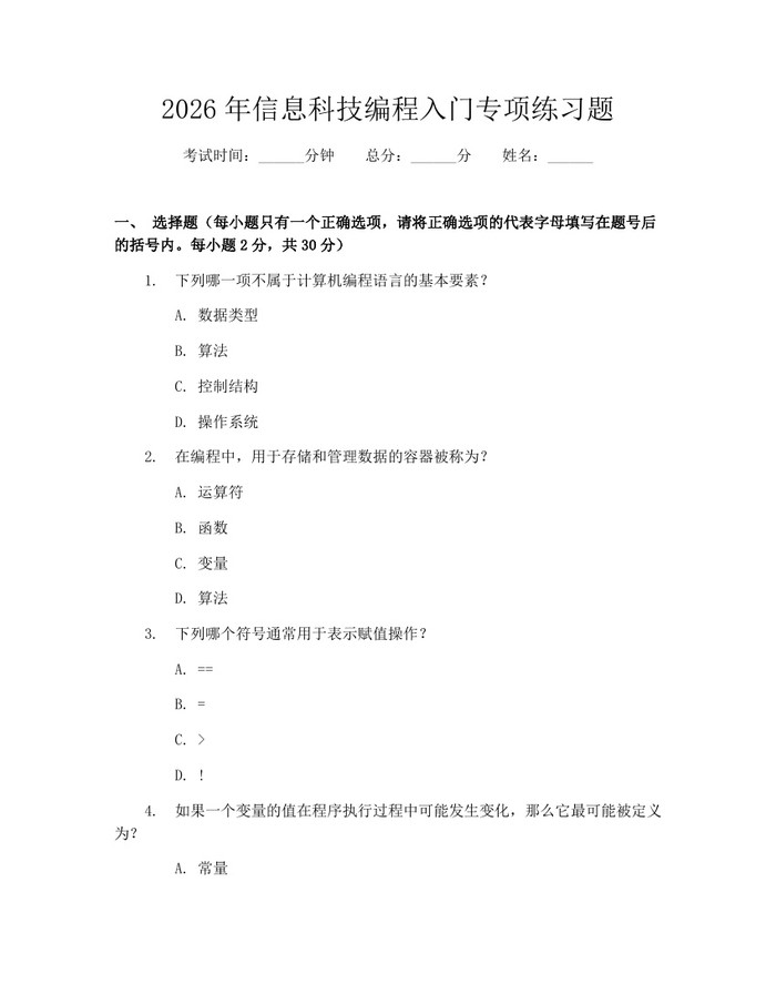 2026年信息科技编程入门专项练习题：(docx+pdf)免费下载