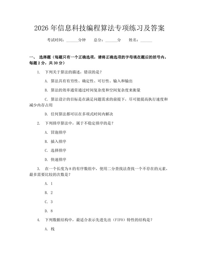 2026年信息科技编程算法专项练习及答案：(docx+pdf)免费下载