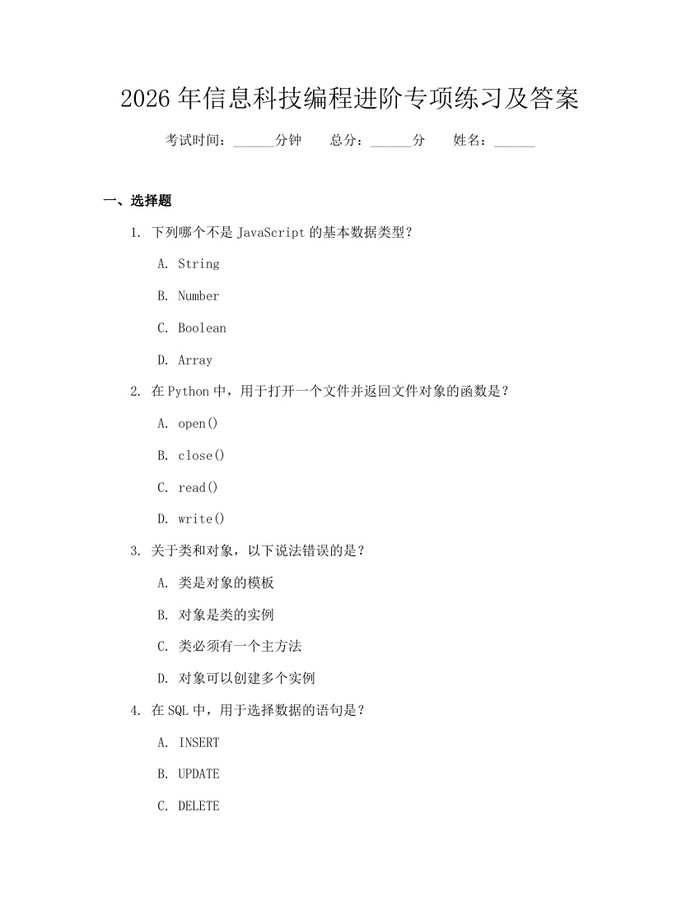 2026年信息科技编程进阶专项练习及答案：(docx+pdf)免费下载